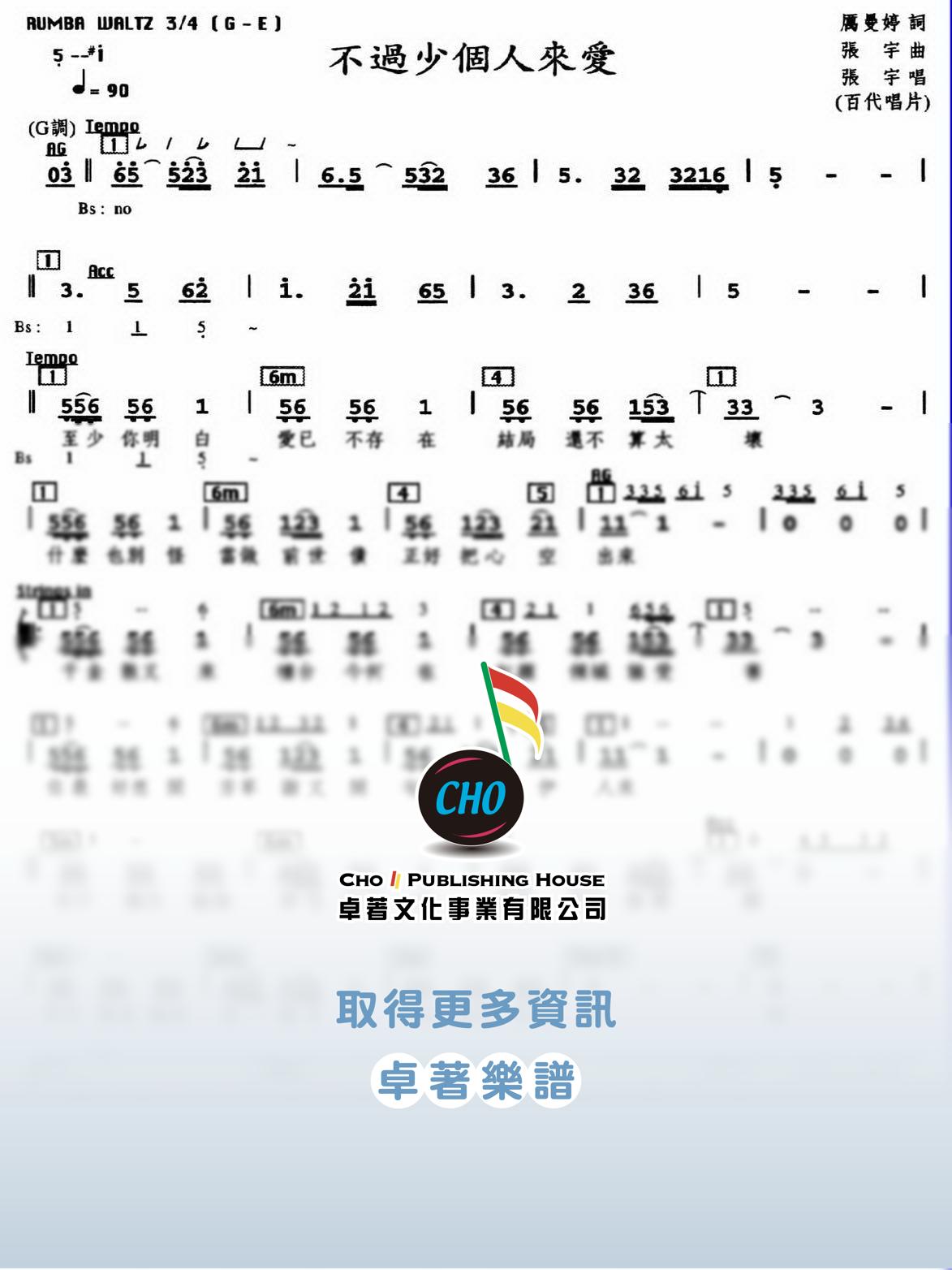 不過少個人來愛